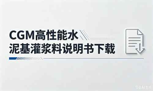 万载厂家：CGM高性能水泥基灌浆料说明书PDF（纯白无LOGO）